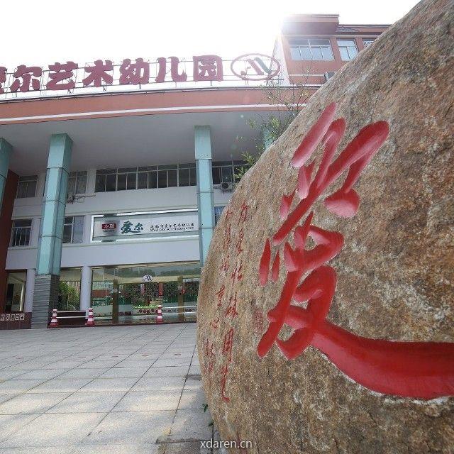 无锡市爱尔艺术幼儿园