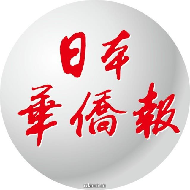 日本新华侨报总编辑蒋丰