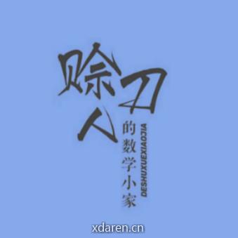 赊刀人的数学小家