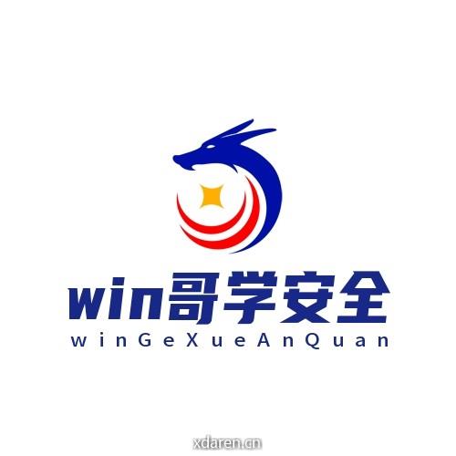 WIN哥学安全