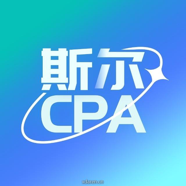 斯尔CPA