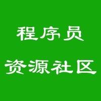 程序员资源社区