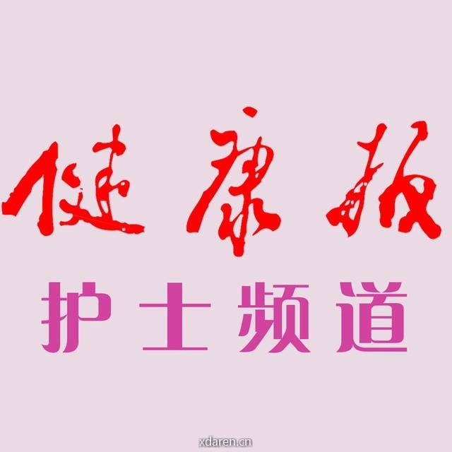 健康报护士频道