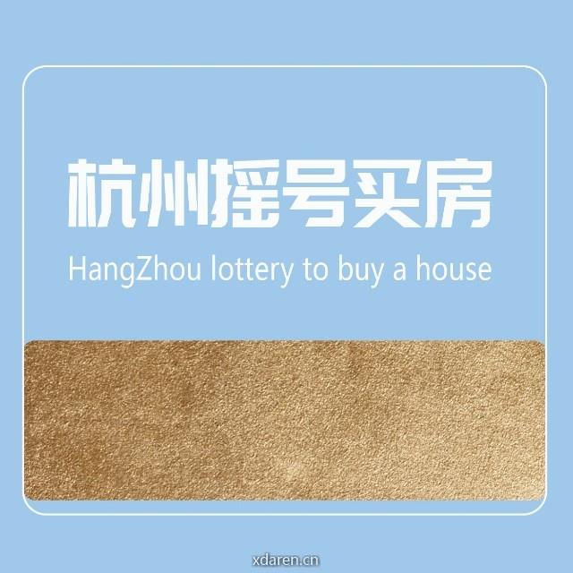 杭州摇号买房
