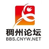义乌稠州论坛