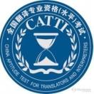 CATTI笔译备考