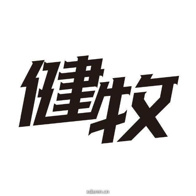 健牧马拉松俱乐部