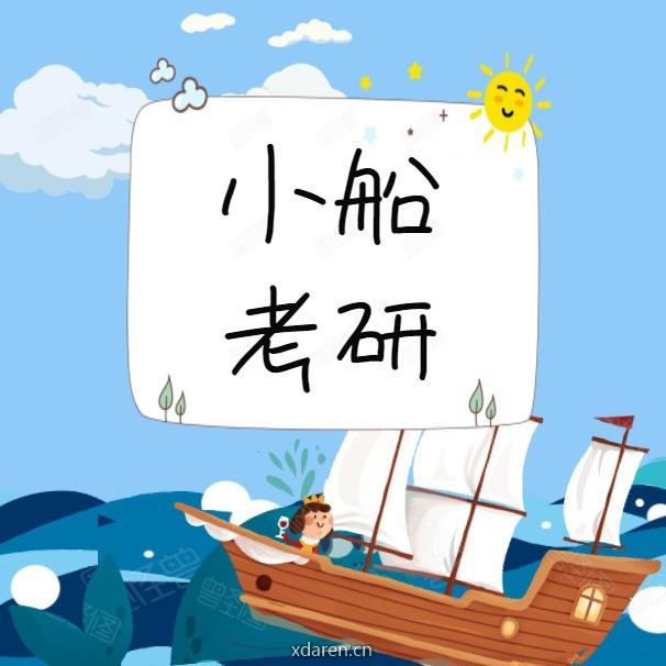 小刷考研