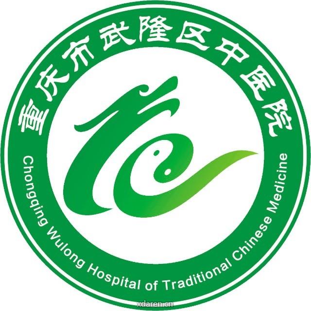 重庆市武隆区中医院