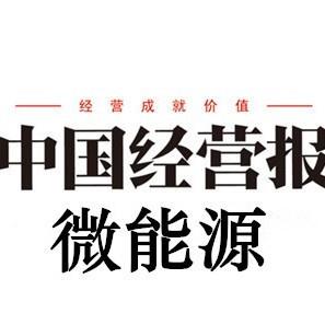 中经微能源