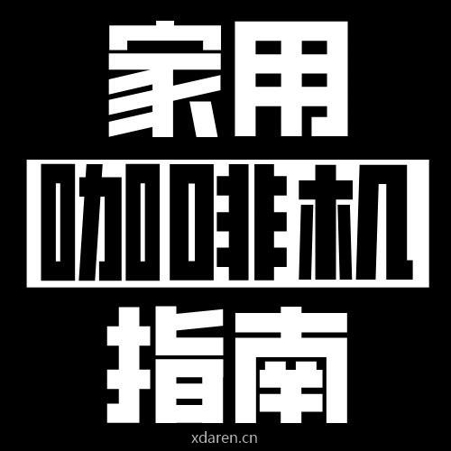 家用咖啡机指南