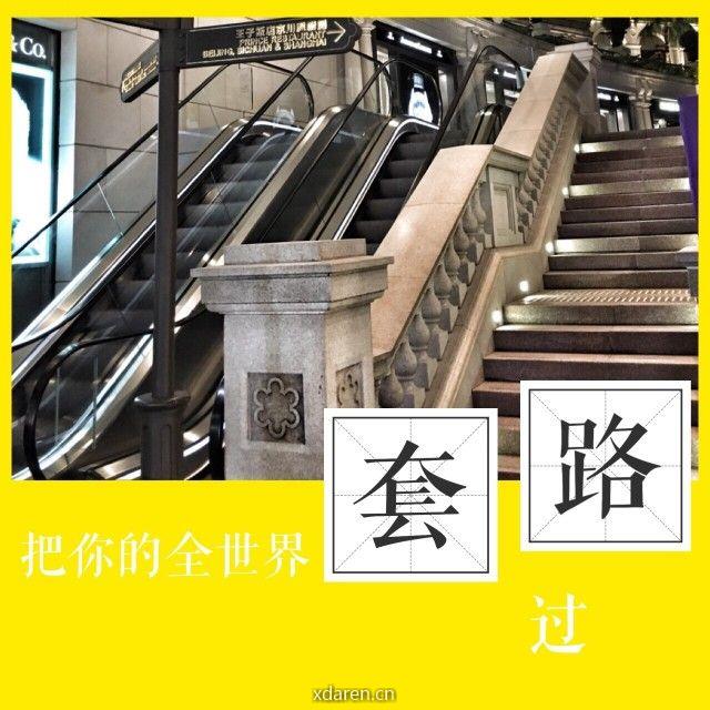 把你的全世界套路过