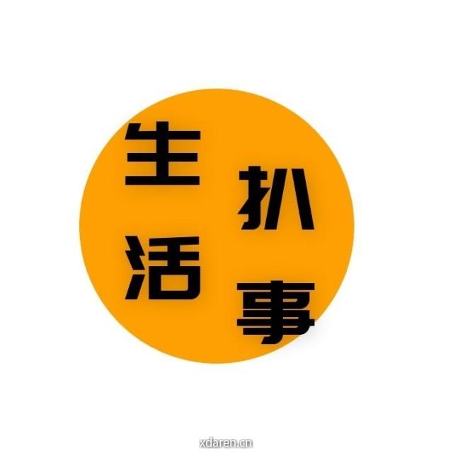 生活扒事