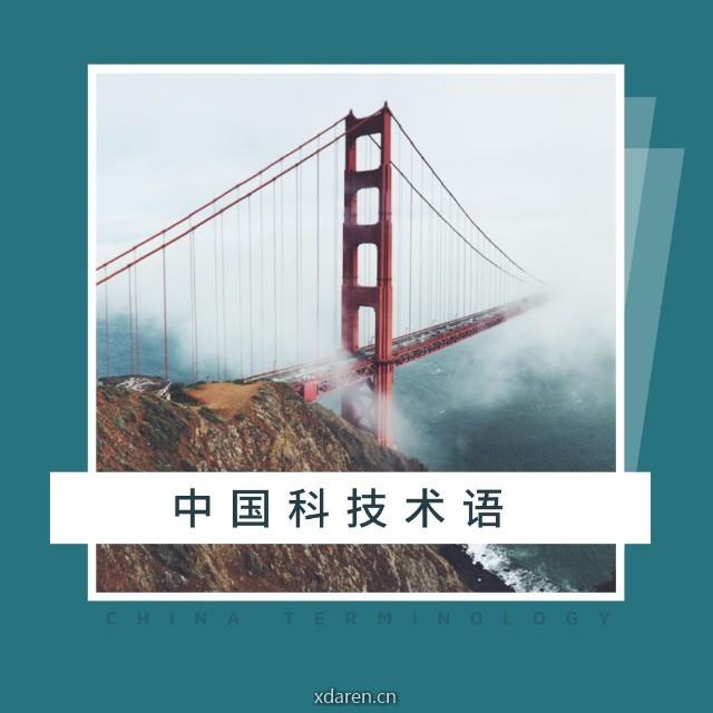 中国科技术语