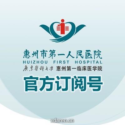 惠州市第一人民医院订阅号