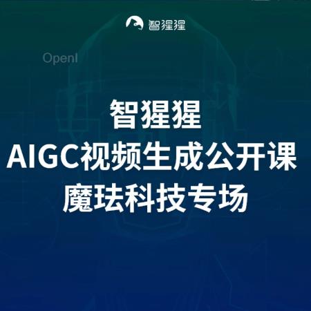 AIGC视频生成公开课:企业级视频生成的挑战与实践|直播预告