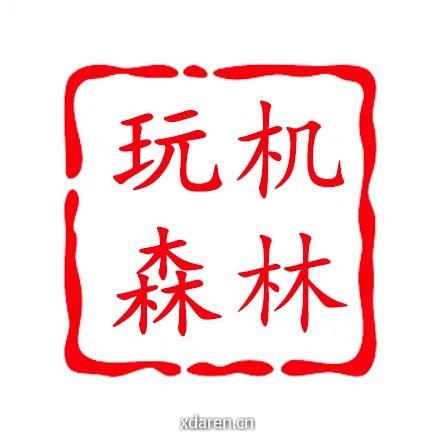 玩机森林