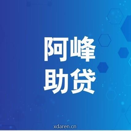 阿峰助贷