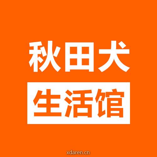 秋田犬生活馆