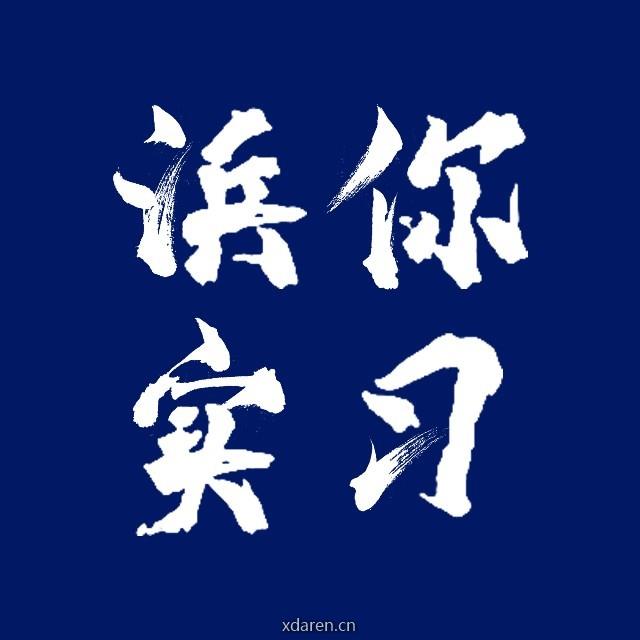 浜你实习