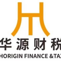 华源财税