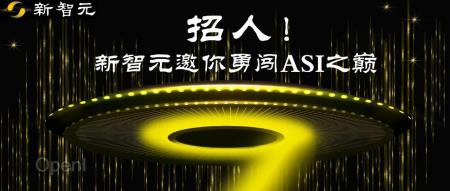 招人!新智元邀你勇闯ASI之巅