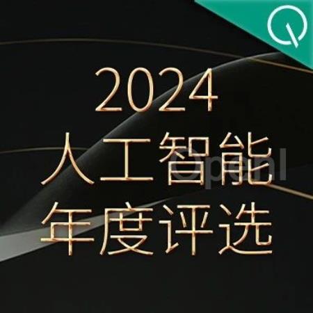 2024人工智能年度评选启动!3大维度5类奖项,寻找AI时代的行业先锋