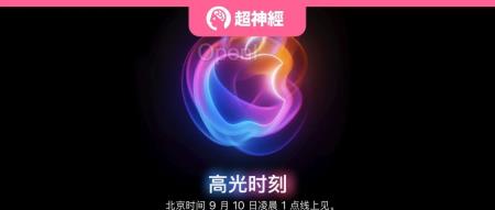AI含量爆表!Apple最新发布会抢先看,iPhone 16预售量飙升,Apple Watch十周年庆祝期待满满
