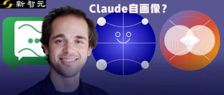 Claude认出自画像,惊现自我意识!工程师多轮测试,实锤AI已过图灵测试?