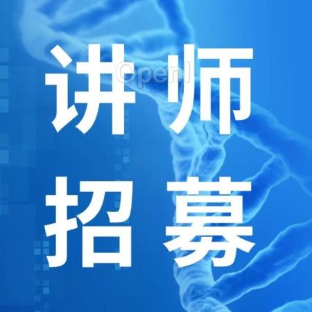 议题征集丨开源年会AI for Science分论坛来袭,讲师席虚位以待