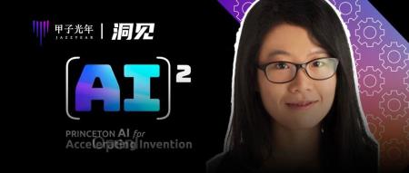 专访普林斯顿王梦迪:让AI加速一切工程创新|甲子光年
