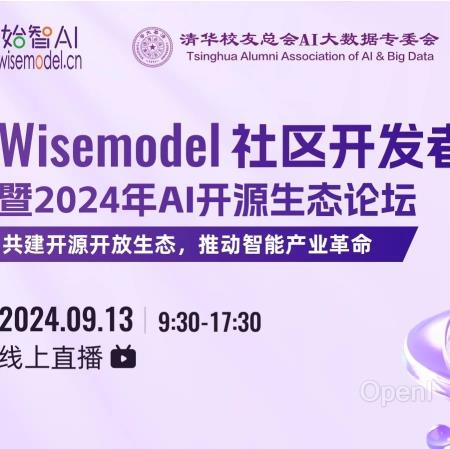 倒计时3天 | 2024 wisemodel社区开发者大会,欢迎报名参与