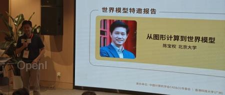 北大陈宝权教授:从图形计算到世界模型