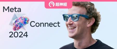 凌晨1点开播!Meta Connect 2024开发者大会,聚焦Llama新场景和AR眼镜