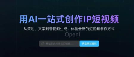 短视频王炸工具!AI一站式创作IP短视频,每天爆款无压力