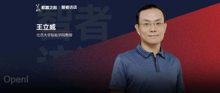 北大王立威:理论视角看大模型,为什么AI既聪明又愚蠢 | 智者访谈