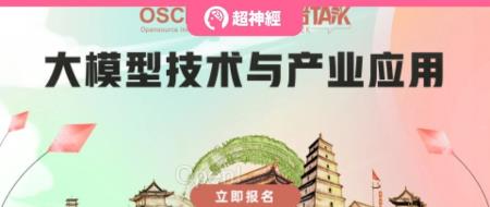 HyperAI超神经 X 开源中国｜大模型技术与产业应用，西安站不见不散！