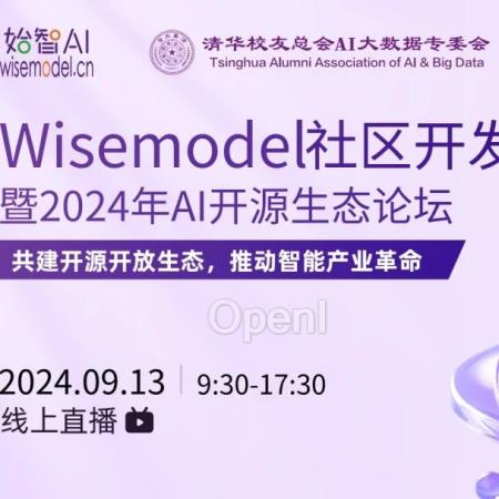 倒计4天 | 2024 wisemodel社区开发者大会,欢迎报名参与