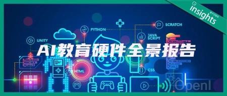 AI教育硬件全景报告 | 量子位智库