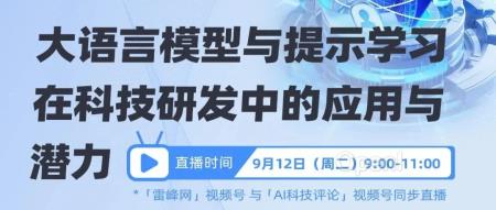 讲座预约丨AI4S 的前世今生:大语言模型与提示学习在科技研发中的应用与潜力丨GAIR Live