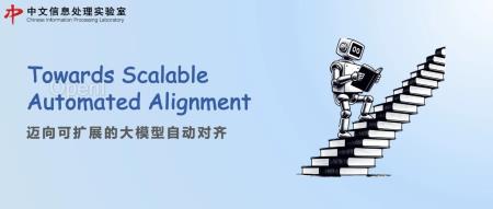 LLM对齐综述|迈向可扩展的大模型自动对齐,中科院软件所&阿里千问发布