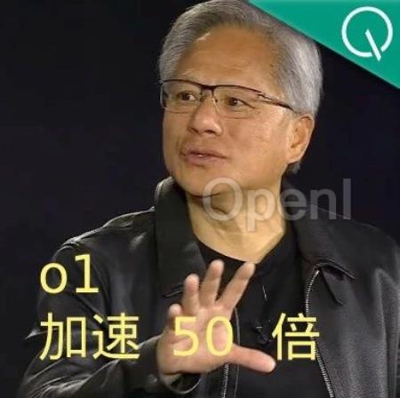 奥特曼:o1仅仅是“推理模型的GPT-2”;黄仁勋:我给你加速50倍