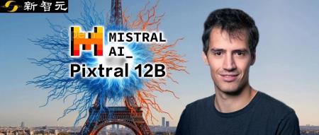 60亿AI独角兽Mistral祭出磁力链,首个多模态Pixtral 12B登场!但被大佬曝出评测造假