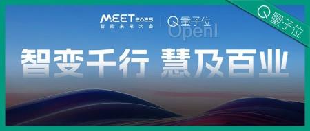 量子位「MEET 2025智能未来大会」启动!年度评选征集ing
