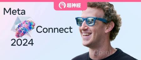 聚焦Llama新场景和AR眼镜,扎克伯格用AI赋能元宇宙,Meta Connect 2024开发者大会直播约起