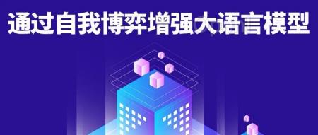 强化学习成为OpenAI o1灵魂,速来学习下Self-play增强大模型