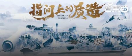 大工传世，一幅现代制造业《清明上河图》绘出科技产业最亮底色