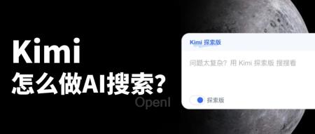 Kimi发力AI搜索,产品形态更加明确,在聊天中探索生产力