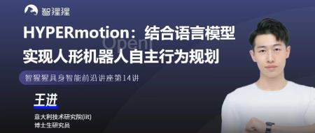 意大利技术研究院最新成果：利用HYPERmotion实现人形机器人全身动作生成 | 一作王进博士主讲预告
