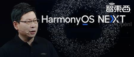 华为纯血鸿蒙首发实测!腾讯阿里力挺,打破苹果安卓垄断,对话高管揭秘研发细节